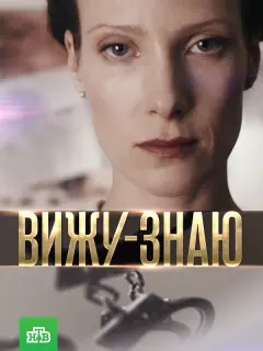 Вижу-Знаю российский сериал